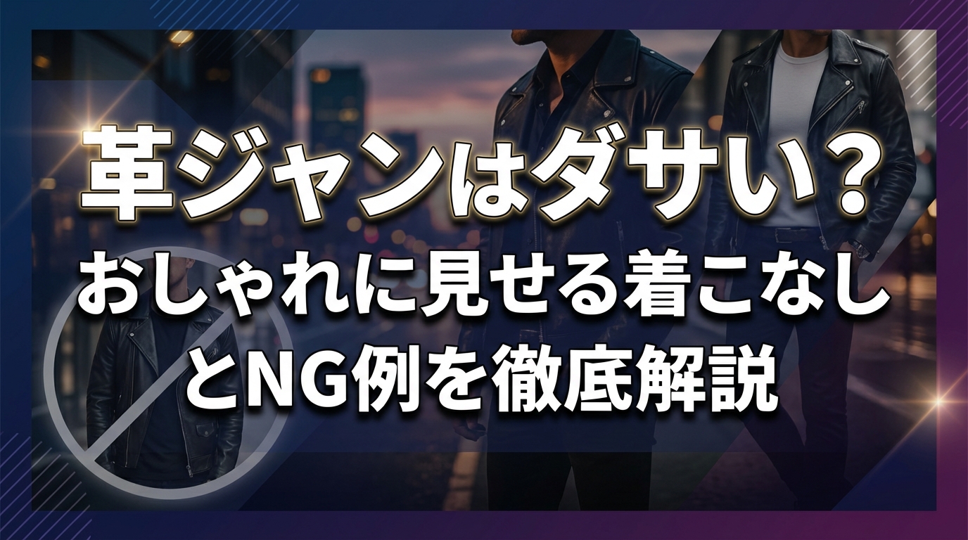 革ジャンはダサい?おしゃれに見せる着こなしとNG例を徹底解説