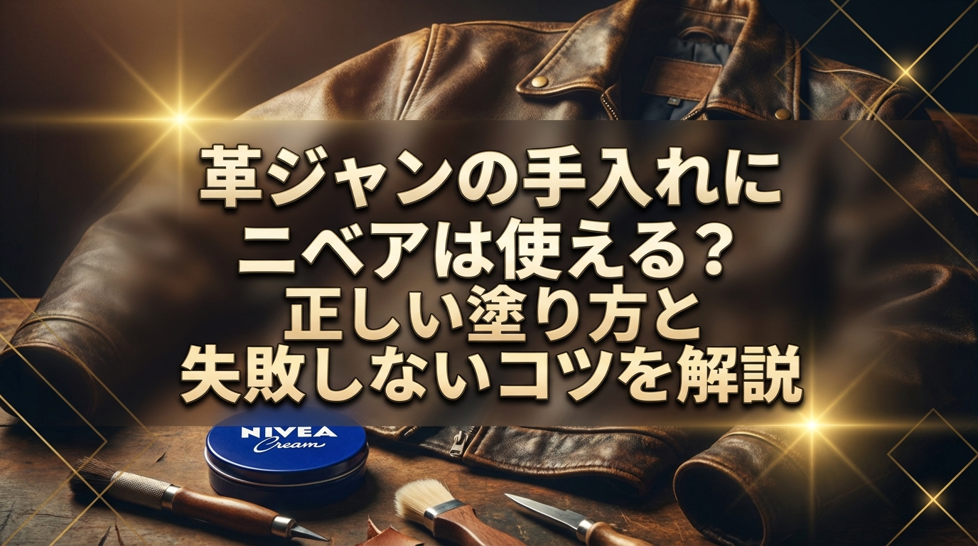 革ジャンの手入れにニベアは使える?正しい塗り方と失敗しないコツを解説