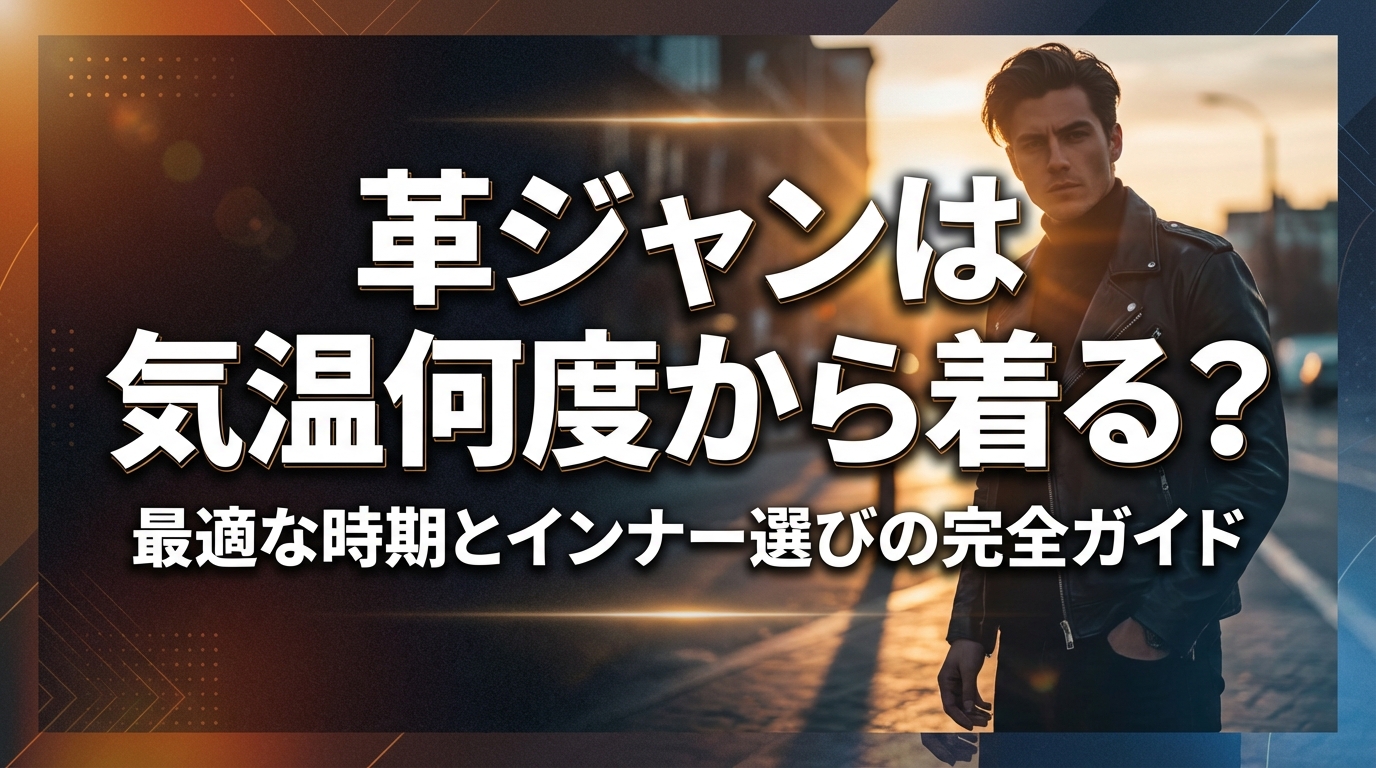革ジャンは気温何度から着る?最適な時期とインナー選びの完全ガイド