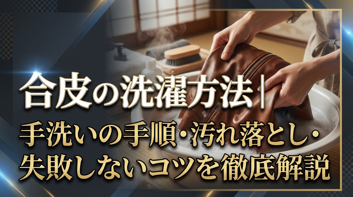合皮の洗濯方法｜手洗いの手順・汚れ落とし・失敗しないコツを徹底解説