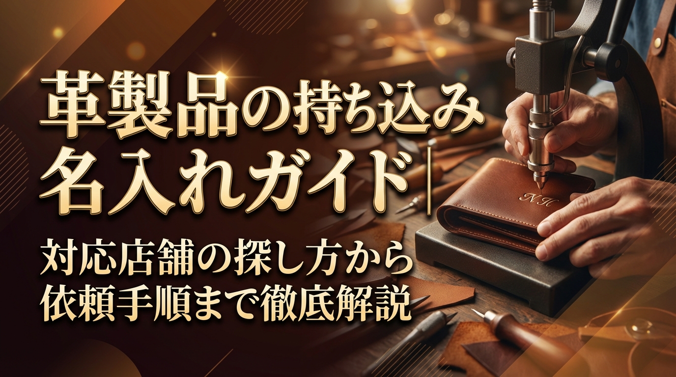 革製品の持ち込み名入れガイド|対応店舗の探し方から依頼手順まで徹底解説