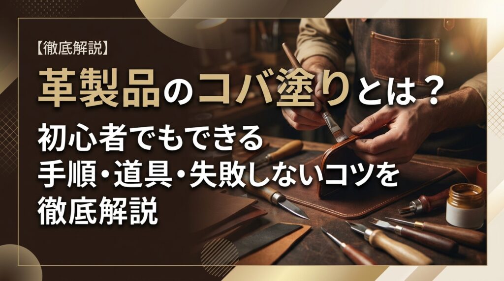 革製品のコバ塗りとは？初心者でもできる手順・道具・失敗しないコツを徹底解説