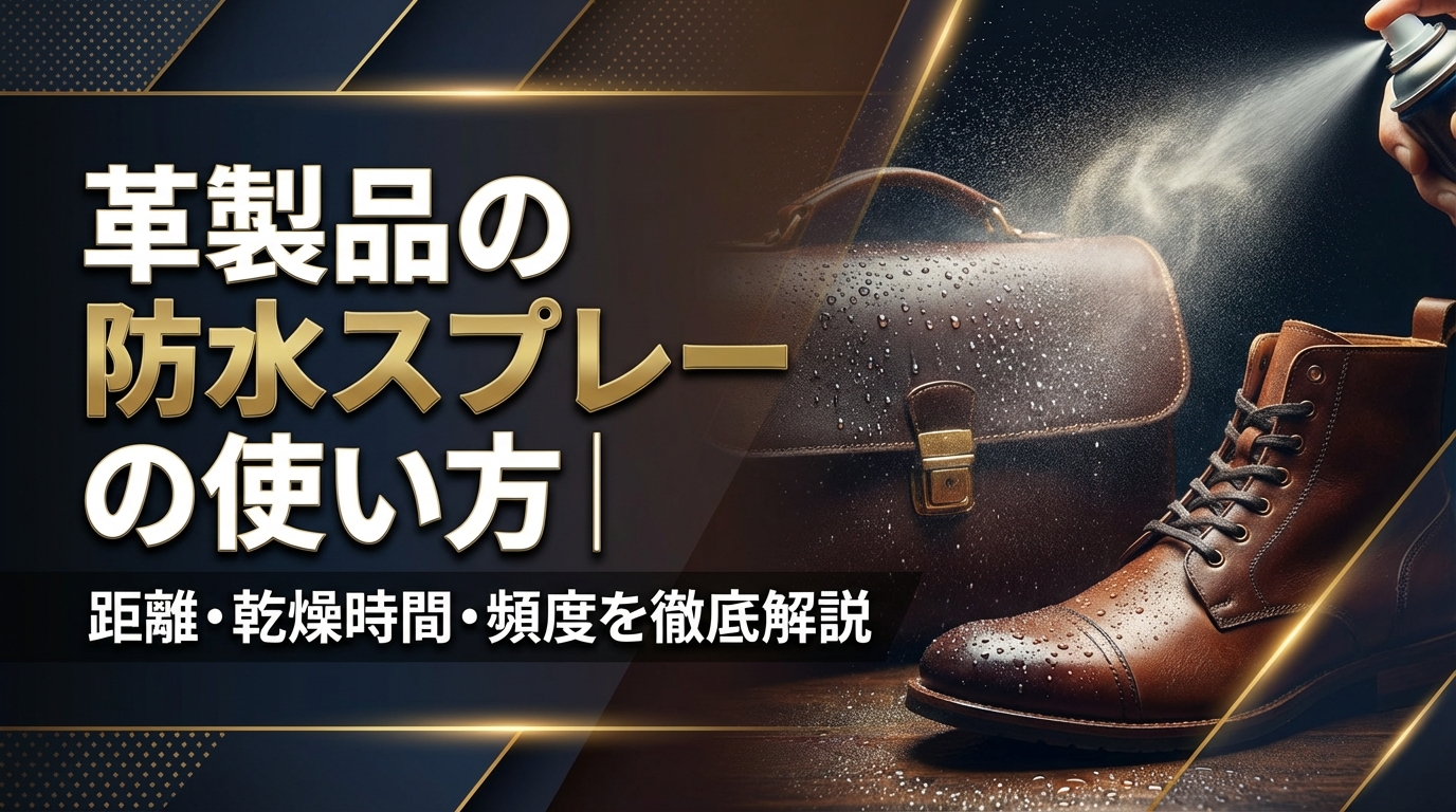 革製品の防水スプレーの使い方｜距離・乾燥時間・頻度を徹底解説