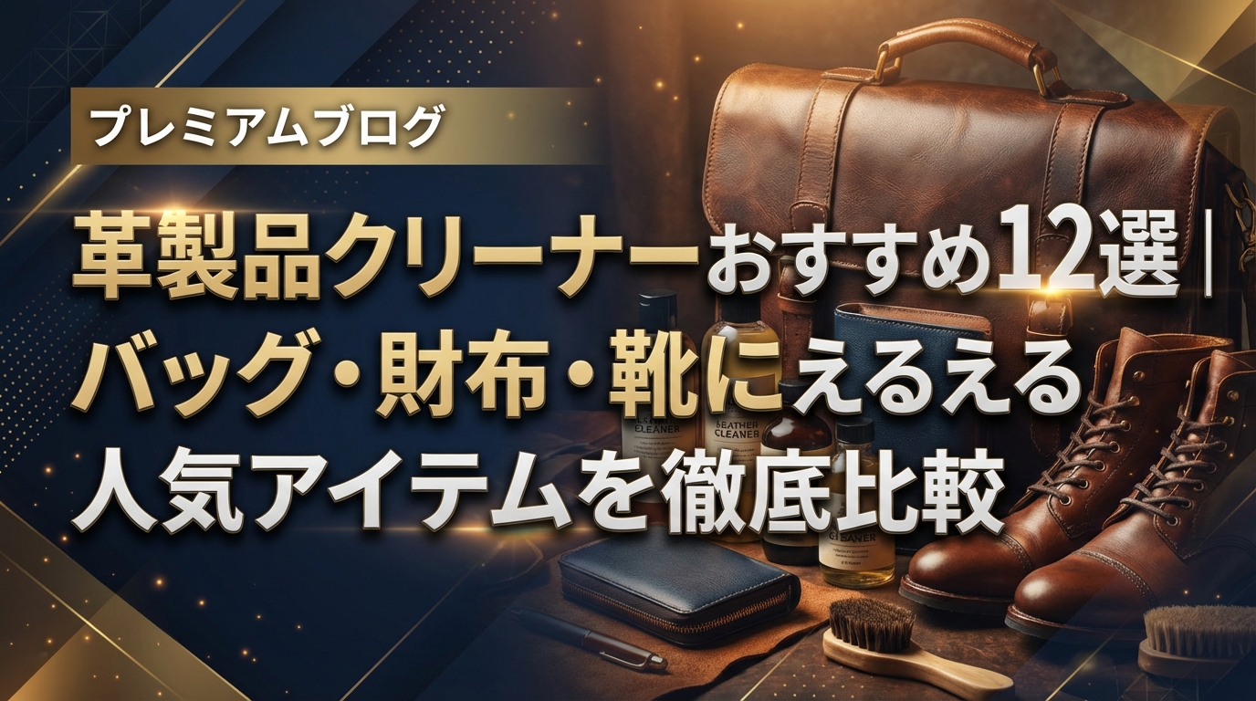革製品クリーナーおすすめ12選｜バッグ・財布・靴に使える人気アイテムを徹底比較