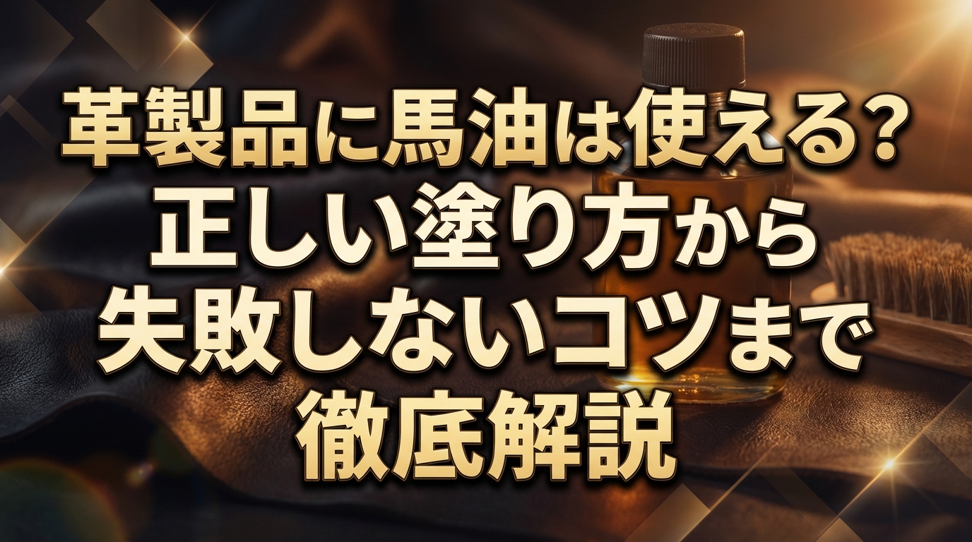 革製品に馬油は使える？正しい塗り方から失敗しないコツまで徹底解説
