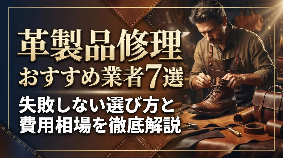 革製品修理おすすめ業者7選｜失敗しない選び方と費用相場を徹底解説
