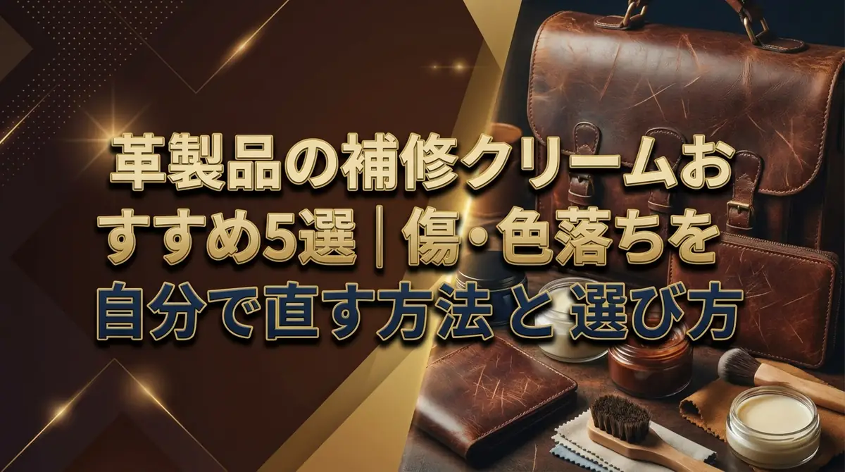 革製品の補修クリームおすすめ5選｜傷・色落ちを自分で直す方法と選び方