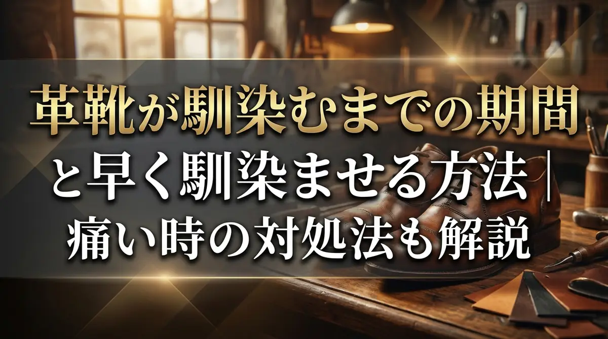 革靴が馴染むまでの期間と早く馴染ませる方法|痛い時の対処法も解説