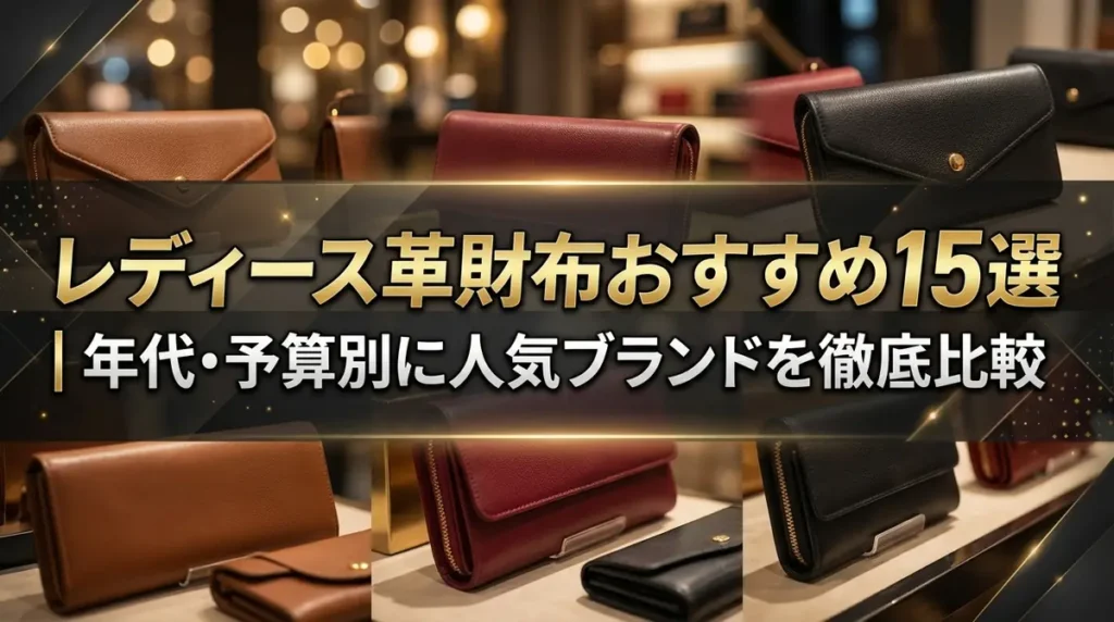 レディース革財布おすすめ15選｜年代・予算別に人気ブランドを徹底比較