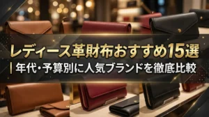 レディース革財布おすすめ15選｜年代・予算別に人気ブランドを徹底比較