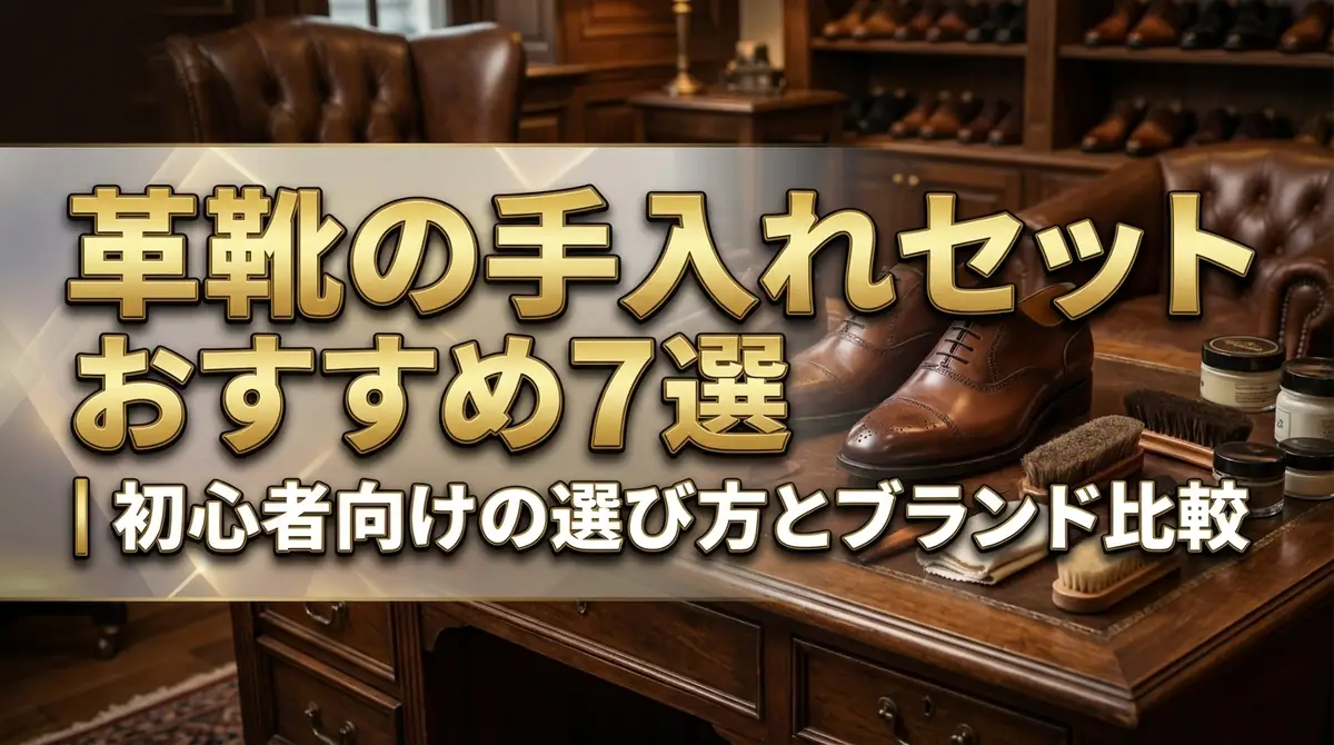 革靴の手入れセットおすすめ7選｜初心者向けの選び方とブランド比較