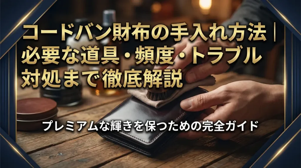 コードバン財布の手入れ方法｜必要な道具・頻度・トラブル対処まで徹底解説