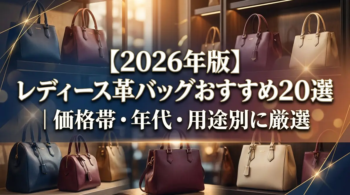 【2026年版】レディース革バッグおすすめ20選|価格帯・年代・用途別に厳選