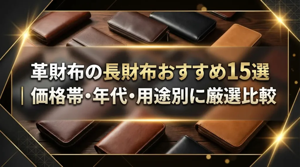 革財布の長財布おすすめ15選｜価格帯・年代・用途別に厳選比較