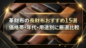革財布の長財布おすすめ15選｜価格帯・年代・用途別に厳選比較