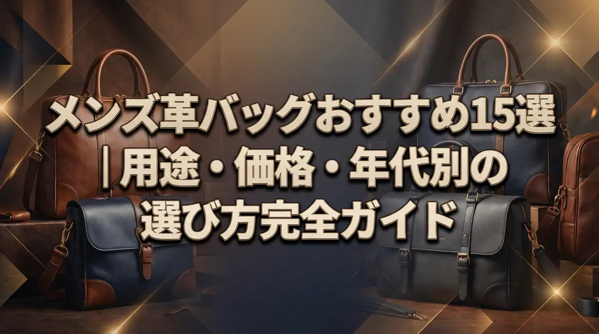 メンズ革バッグおすすめ15選｜用途・価格・年代別の選び方完全ガイド