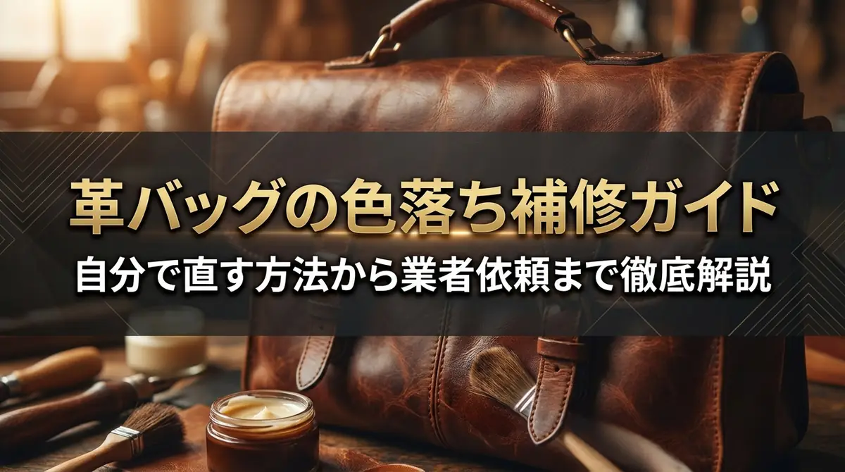 革バッグの色落ち補修ガイド|自分で直す方法から業者依頼まで徹底解説