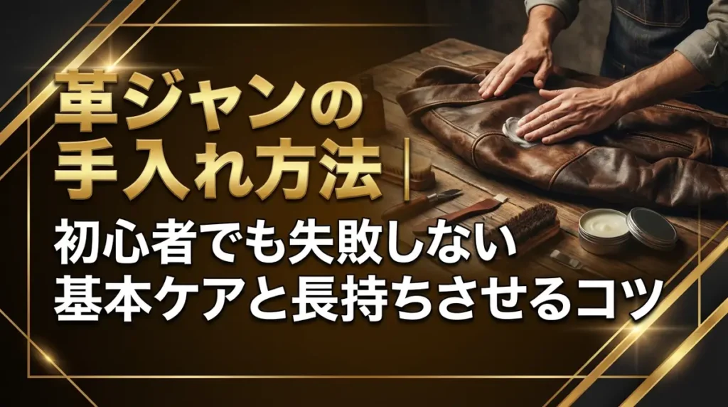 革ジャンの手入れ方法｜初心者でも失敗しない基本ケアと長持ちさせるコツ