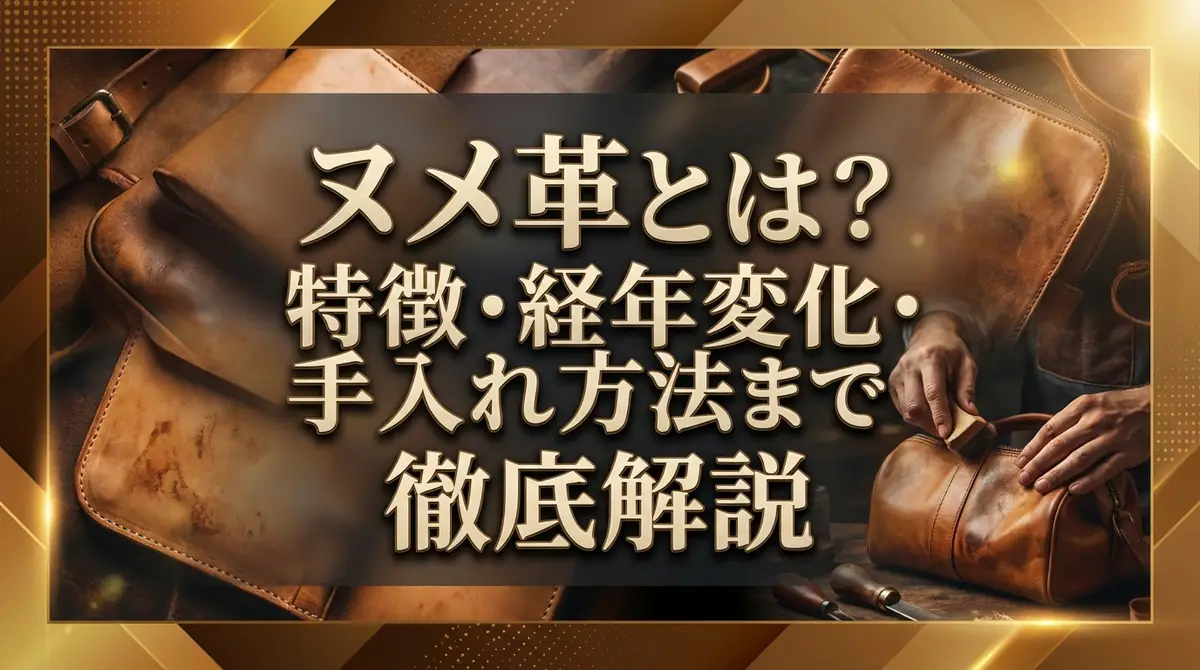 ヌメ革とは？特徴・経年変化・手入れ方法まで徹底解説