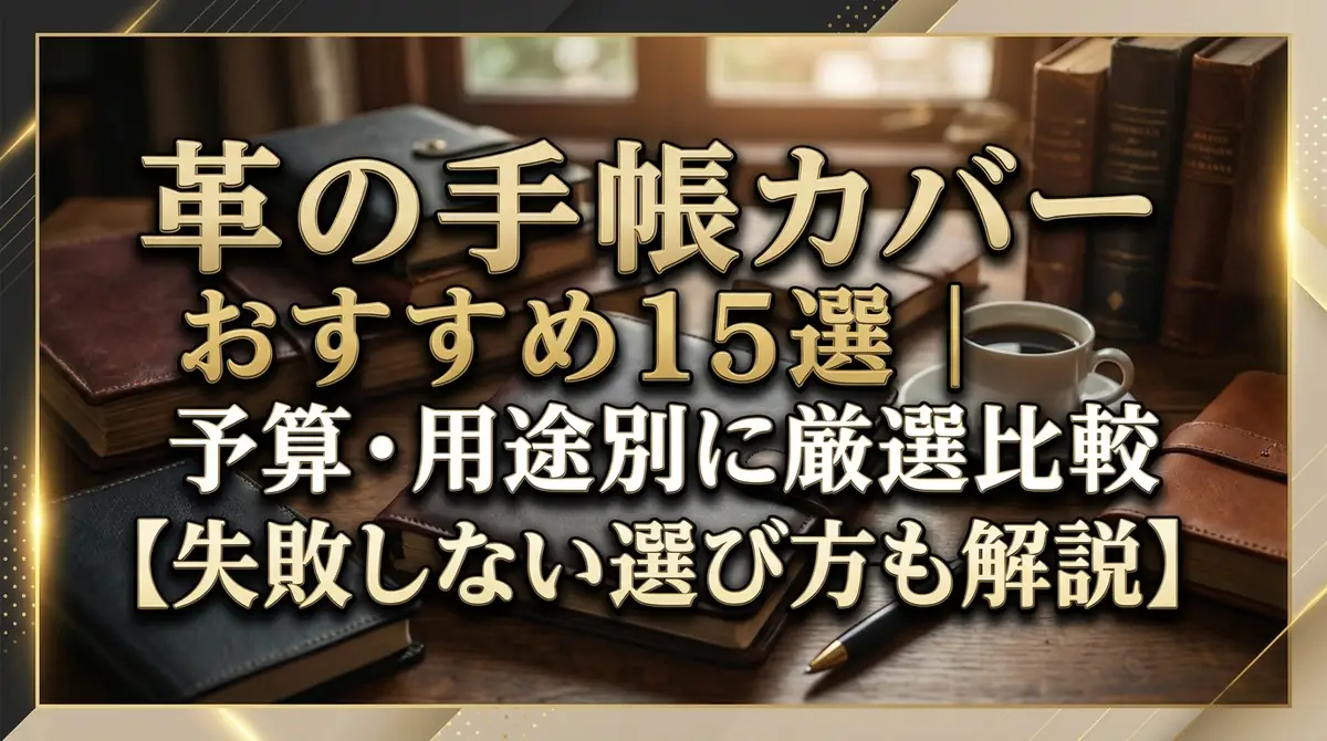 革の手帳カバーおすすめ15選｜予算・用途別に厳選比較【失敗しない選び方も解説】