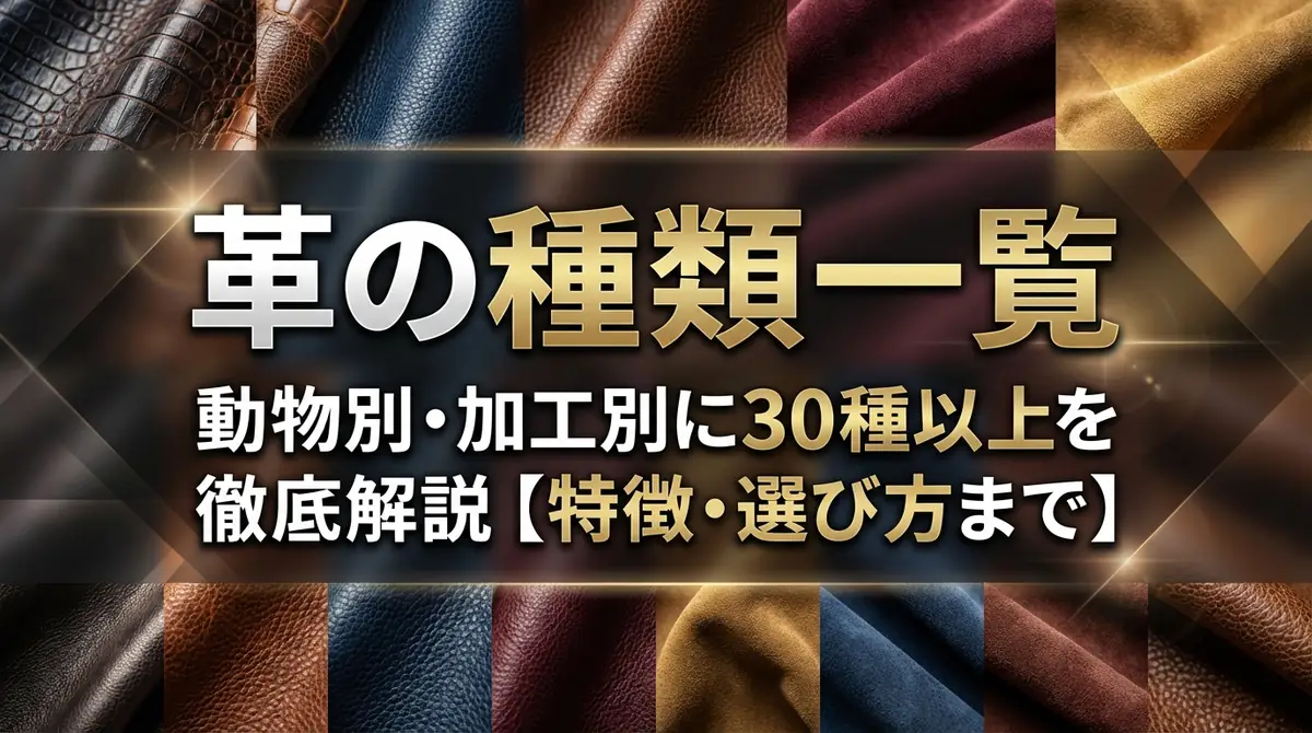 革の種類一覧|動物別・加工別に30種以上を徹底解説【特徴・選び方まで】