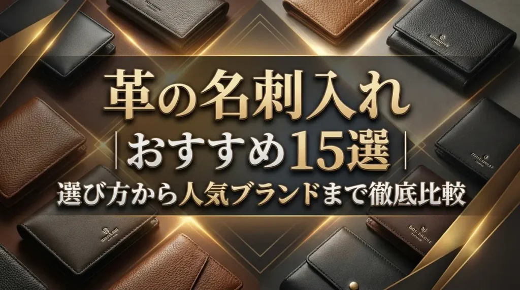 革の名刺入れおすすめ15選｜選び方から人気ブランドまで徹底比較