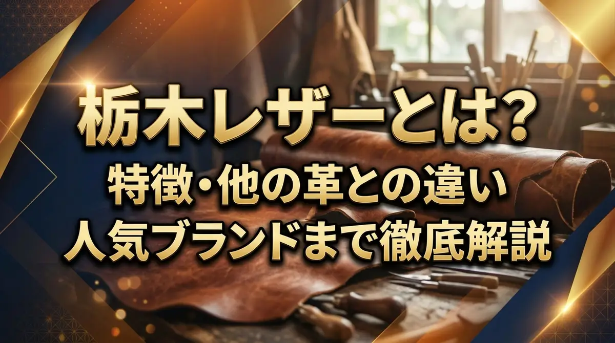 栃木レザーとは?特徴・他の革との違い・人気ブランドまで徹底解説