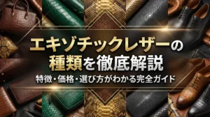 エキゾチックレザーの種類を徹底解説｜特徴・価格・選び方がわかる完全ガイド
