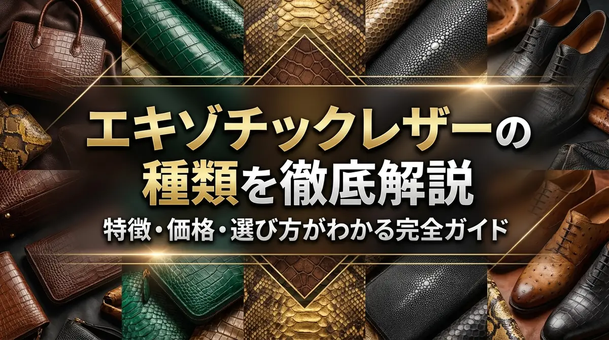 エキゾチックレザーの種類を徹底解説｜特徴・価格・選び方がわかる完全ガイド