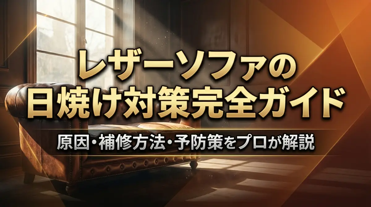 レザーソファの日焼け対策完全ガイド｜原因・補修方法・予防策をプロが解説