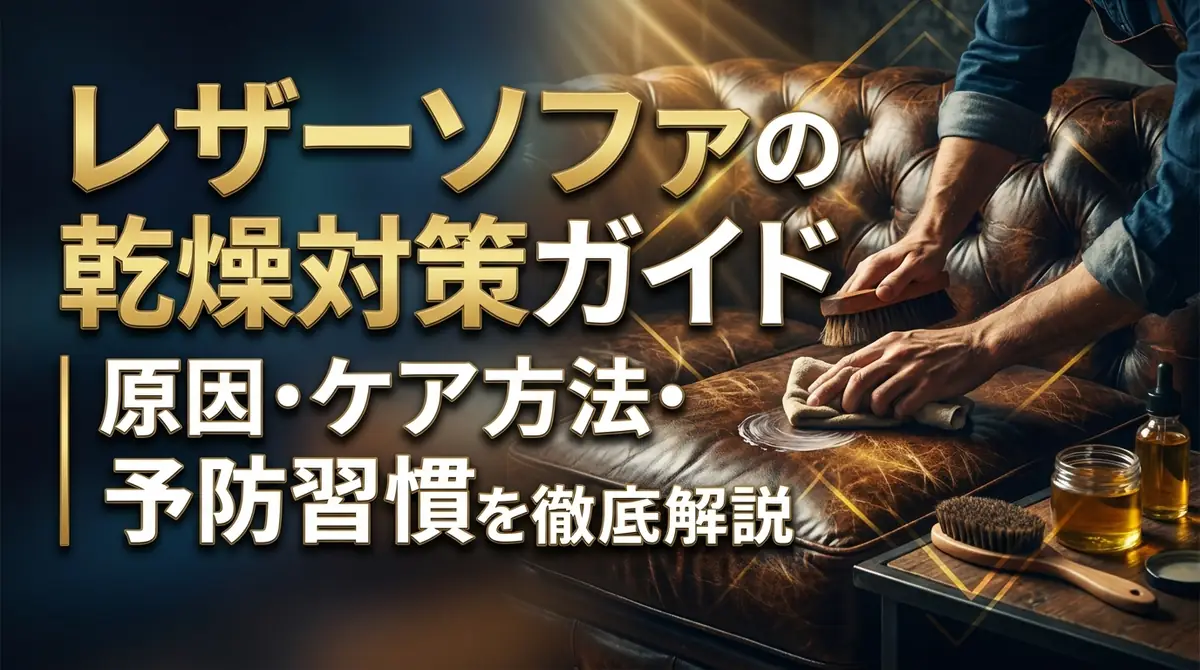 レザーソファの乾燥対策ガイド|原因・ケア方法・予防習慣を徹底解説