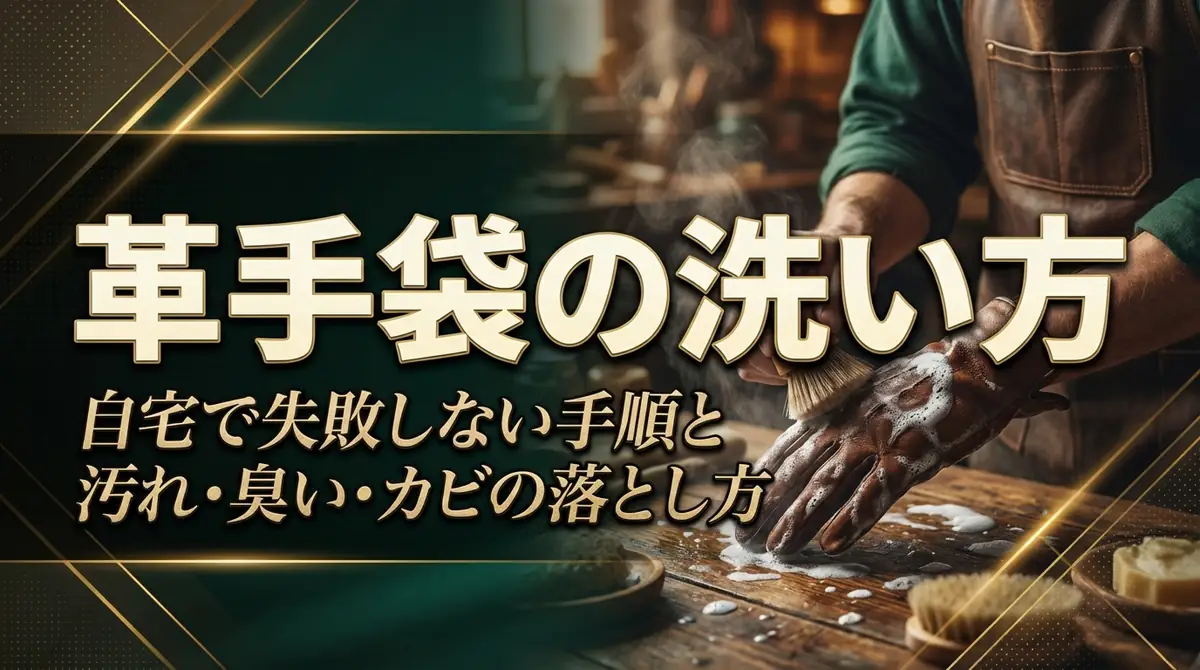 革手袋の洗い方｜自宅で失敗しない手順と汚れ・臭い・カビの落とし方